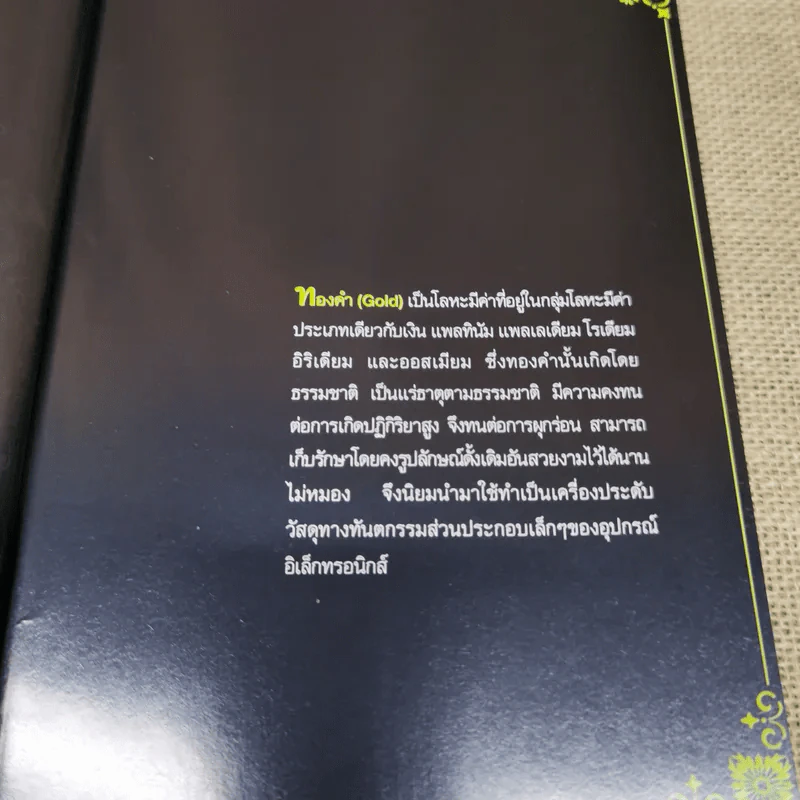 เล่นทอง ต้องรู้ คู่มือซื้อขายทองคำให้ได้กำไร - ศุภศักดิ์ เงาประเสริฐวงศ์ รูปที่ 9