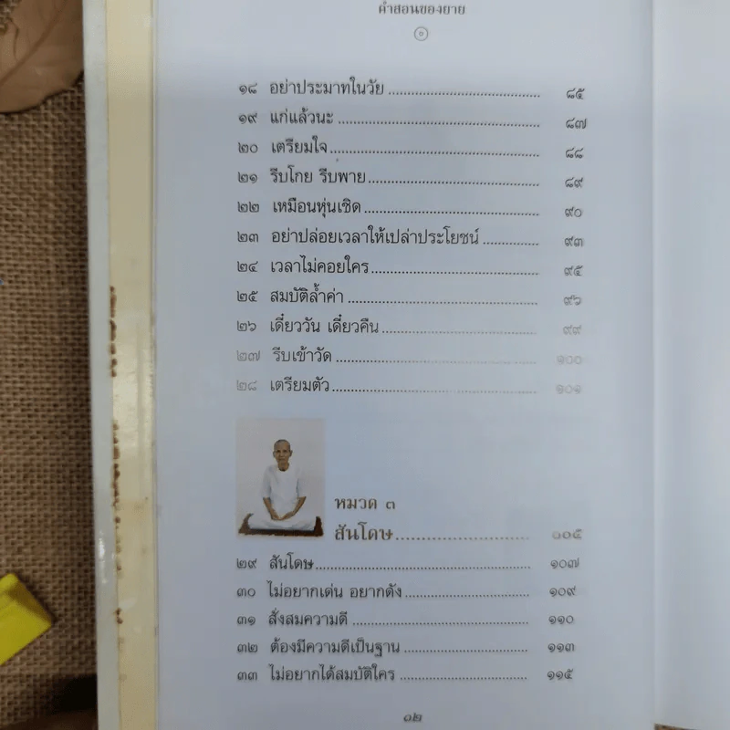 คำสอนของยาย ฉบับรวมเล่มและภาพ คุณยายอาจารย์มหารัตนอุบาสิกาจันทร์ ขนนกยูง ผู้ให้กำเนิดวัดพระธรรมกาย - พระมหาสุวิทย์ วิชฺเชสโก รูปที่ 12