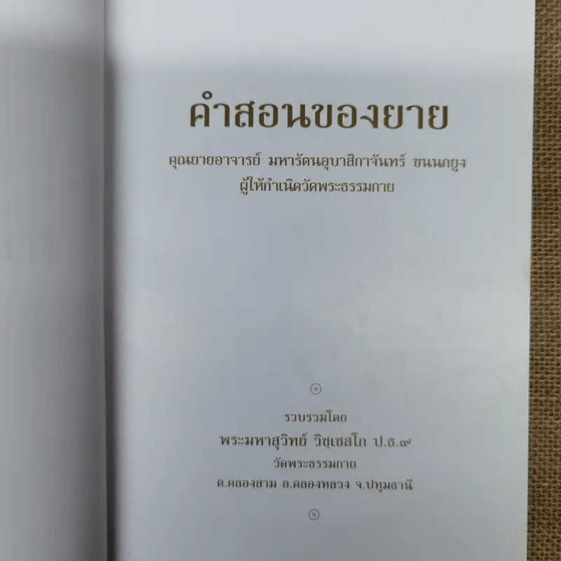 คำสอนของยาย ฉบับรวมเล่มและภาพ คุณยายอาจารย์มหารัตนอุบาสิกาจันทร์ ขนนกยูง ผู้ให้กำเนิดวัดพระธรรมกาย - พระมหาสุวิทย์ วิชฺเชสโก รูปที่ 7