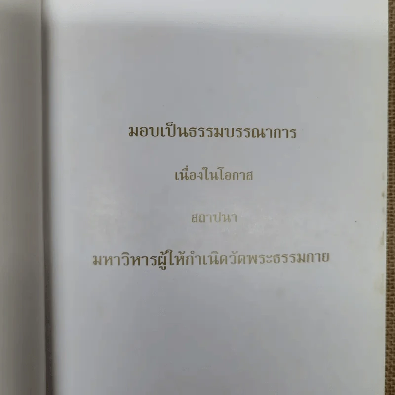 คำสอนของยาย ฉบับรวมเล่มและภาพ คุณยายอาจารย์มหารัตนอุบาสิกาจันทร์ ขนนกยูง ผู้ให้กำเนิดวัดพระธรรมกาย - พระมหาสุวิทย์ วิชฺเชสโก รูปที่ 6