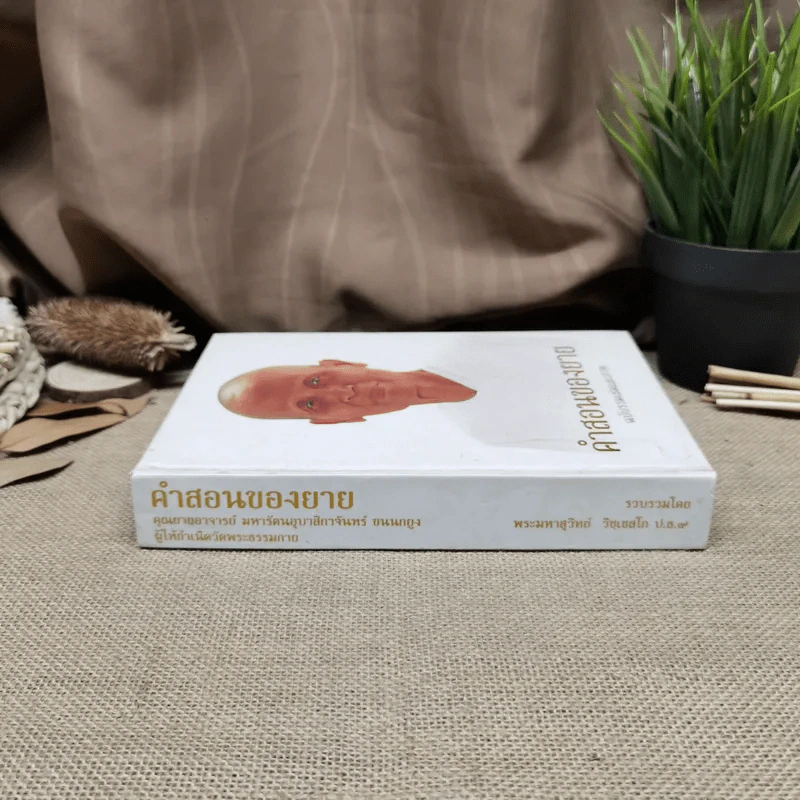 คำสอนของยาย ฉบับรวมเล่มและภาพ คุณยายอาจารย์มหารัตนอุบาสิกาจันทร์ ขนนกยูง ผู้ให้กำเนิดวัดพระธรรมกาย - พระมหาสุวิทย์ วิชฺเชสโก รูปที่ 2