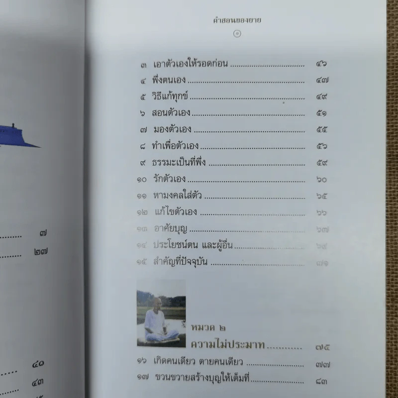 คำสอนของยาย ฉบับรวมเล่มและภาพ คุณยายอาจารย์มหารัตนอุบาสิกาจันทร์ ขนนกยูง ผู้ให้กำเนิดวัดพระธรรมกาย - พระมหาสุวิทย์ วิชฺเชสโก รูปที่ 11
