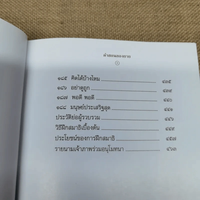 คำสอนของยาย ฉบับรวมเล่มและภาพ คุณยายอาจารย์มหารัตนอุบาสิกาจันทร์ ขนนกยูง ผู้ให้กำเนิดวัดพระธรรมกาย - พระมหาสุวิทย์ วิชฺเชสโก รูปที่ 23