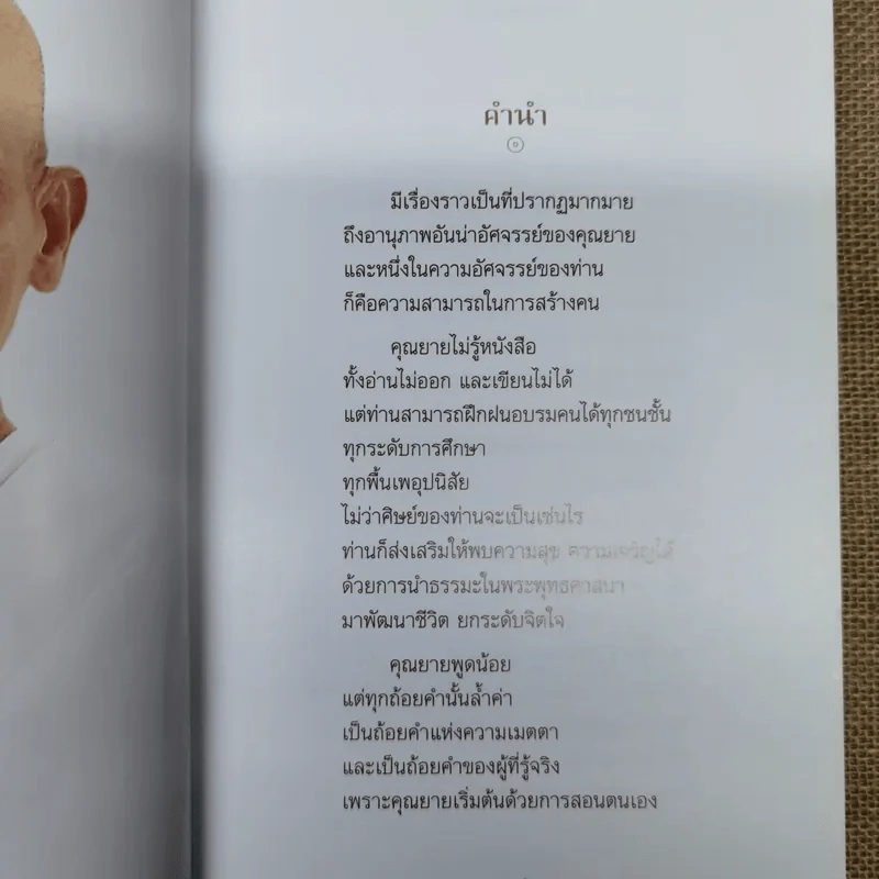 คำสอนของยาย ฉบับรวมเล่มและภาพ คุณยายอาจารย์มหารัตนอุบาสิกาจันทร์ ขนนกยูง ผู้ให้กำเนิดวัดพระธรรมกาย - พระมหาสุวิทย์ วิชฺเชสโก รูปที่ 8