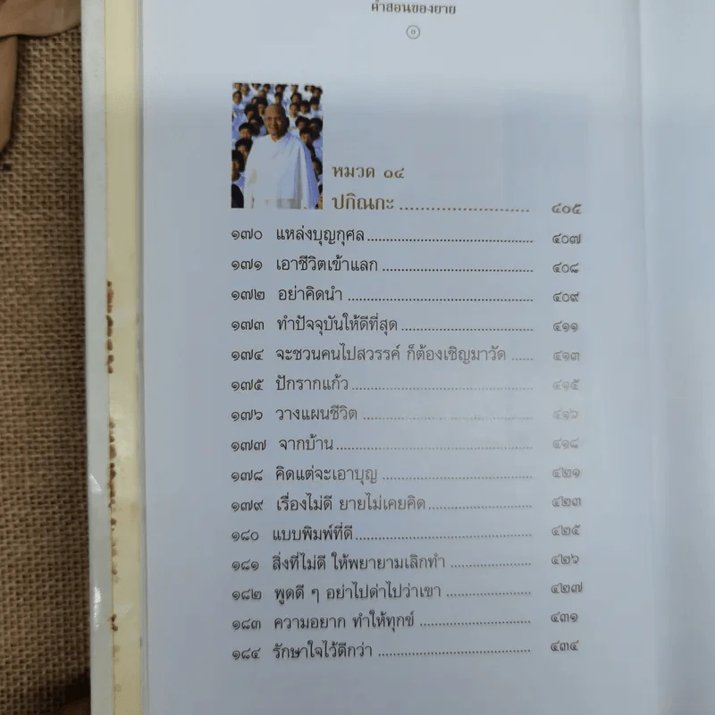 คำสอนของยาย ฉบับรวมเล่มและภาพ คุณยายอาจารย์มหารัตนอุบาสิกาจันทร์ ขนนกยูง ผู้ให้กำเนิดวัดพระธรรมกาย - พระมหาสุวิทย์ วิชฺเชสโก รูปที่ 22