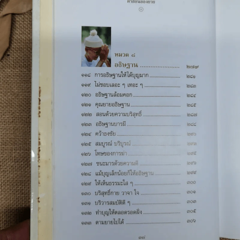 คำสอนของยาย ฉบับรวมเล่มและภาพ คุณยายอาจารย์มหารัตนอุบาสิกาจันทร์ ขนนกยูง ผู้ให้กำเนิดวัดพระธรรมกาย - พระมหาสุวิทย์ วิชฺเชสโก รูปที่ 18