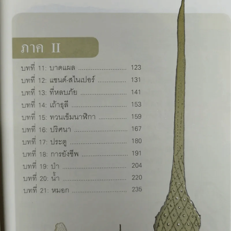 The Search For Wondla ตามล่าหาวันด์ลา - Tony Diterlizzi เขียน, การะเกด แปล รูปที่ 11
