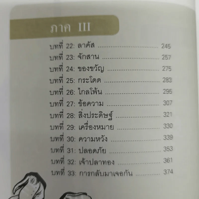 The Search For Wondla ตามล่าหาวันด์ลา - Tony Diterlizzi เขียน, การะเกด แปล รูปที่ 12