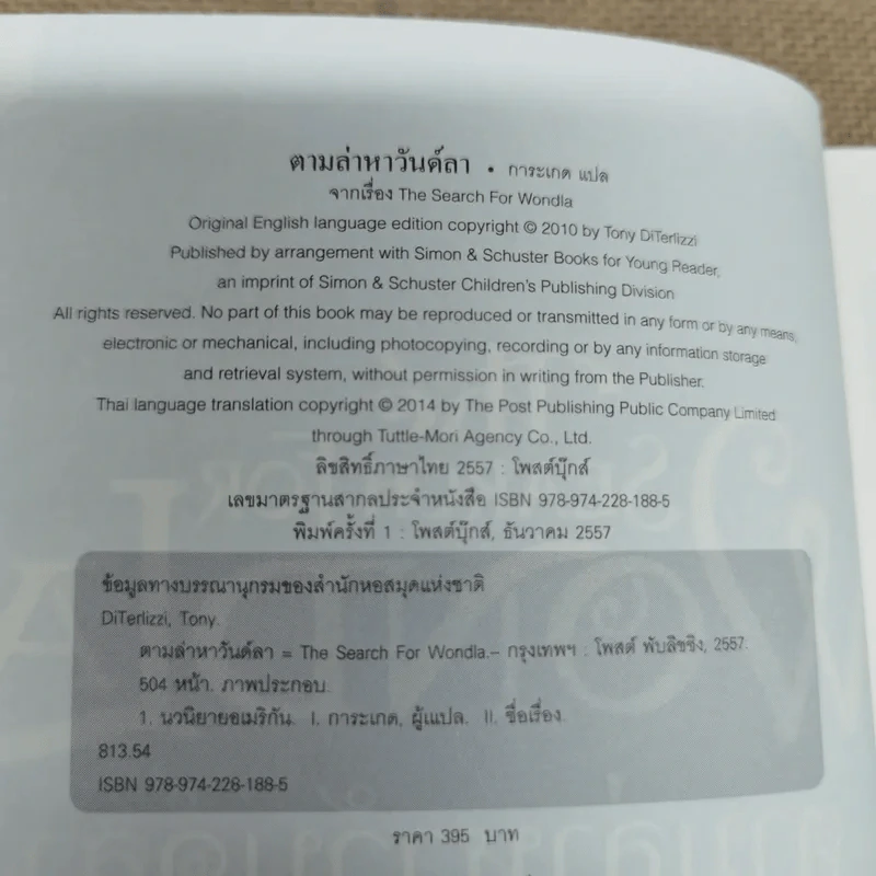 The Search For Wondla ตามล่าหาวันด์ลา - Tony Diterlizzi เขียน, การะเกด แปล รูปที่ 7
