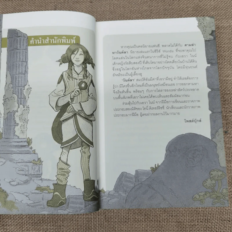 The Search For Wondla ตามล่าหาวันด์ลา - Tony Diterlizzi เขียน, การะเกด แปล รูปที่ 9