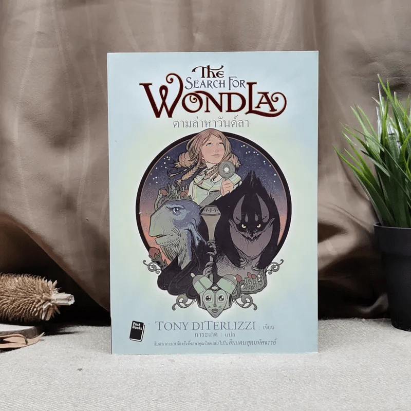 The Search For Wondla ตามล่าหาวันด์ลา - Tony Diterlizzi เขียน, การะเกด แปล รูปที่ 1