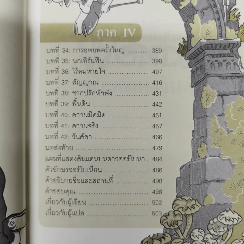The Search For Wondla ตามล่าหาวันด์ลา - Tony Diterlizzi เขียน, การะเกด แปล รูปที่ 13