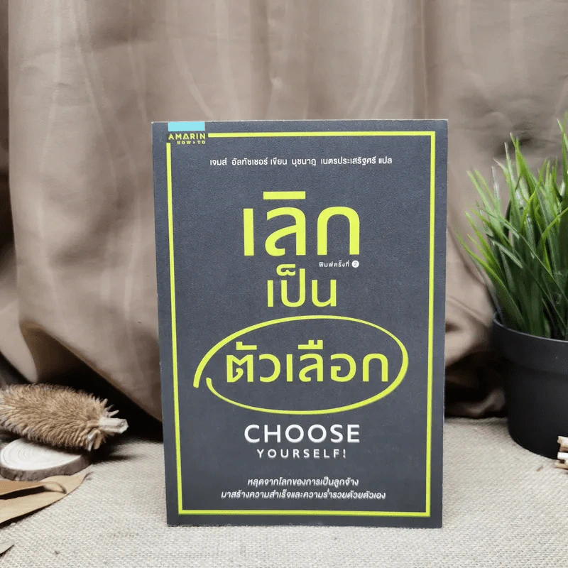 เลิกเป็นตัวเลือก Choose Yourself - เจมส์ อัลทัชเชอร์ เขียน รูปที่ 1