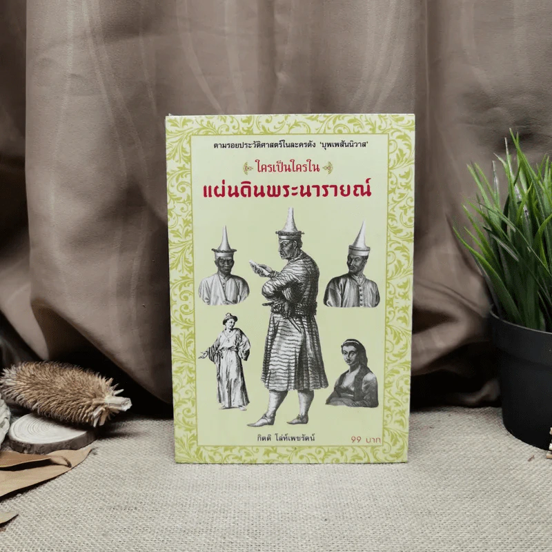 ใครเป็นใครในแผ่นดินพระนารายณ์ - กิตติ โล่ห์เพชรัตน์ รูปที่ 1