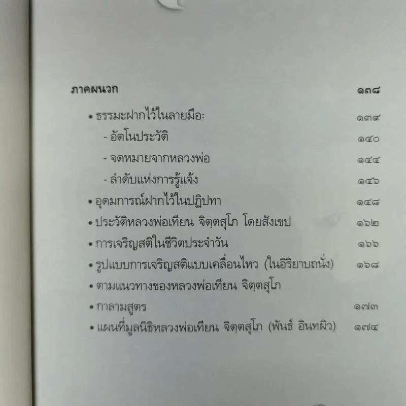 หลวงพ่อเทียน จิตตสุโภ รำลึก 100 ปีชาตกาล รูปที่ 11