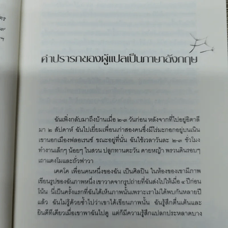 ปาฏิหาริย์แห่งการตื่นอยู่เสมอ - ติช นัท ฮันห์ รูปที่ 9