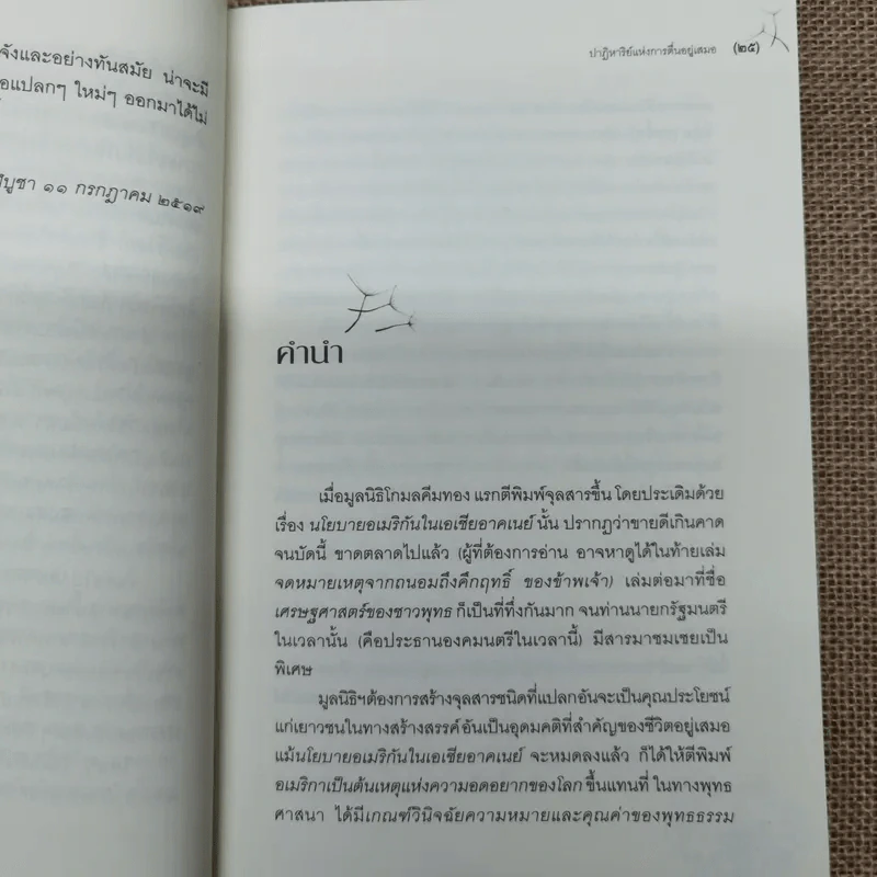 ปาฏิหาริย์แห่งการตื่นอยู่เสมอ - ติช นัท ฮันห์ รูปที่ 10