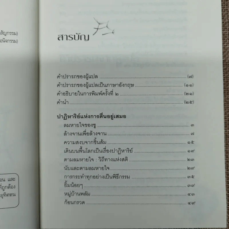 ปาฏิหาริย์แห่งการตื่นอยู่เสมอ - ติช นัท ฮันห์ รูปที่ 6