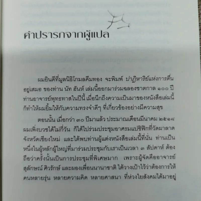 ปาฏิหาริย์แห่งการตื่นอยู่เสมอ - ติช นัท ฮันห์ รูปที่ 8