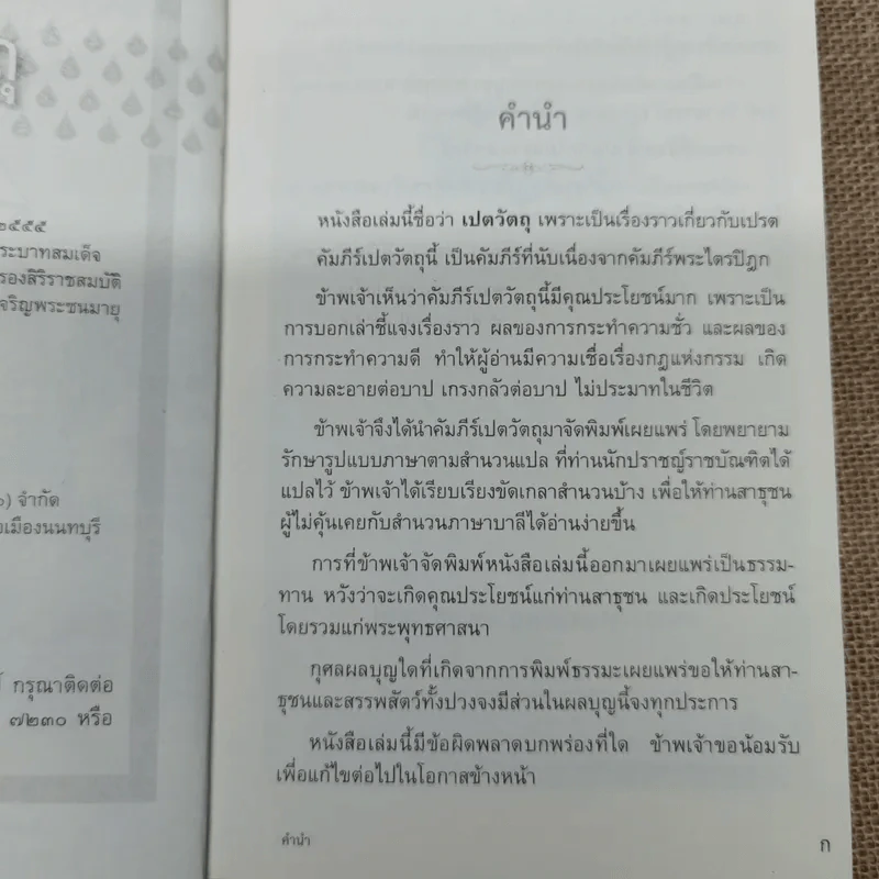 เปตวัตถุ - หลวงพ่อชุมพล พลปญฺโญ รูปที่ 6