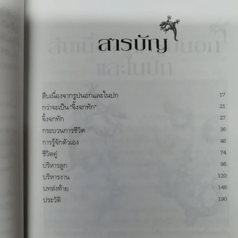 จิ้งจกทัก - คุณหญิงศศิมา ศรีวิกรม์ รูปที่ 8