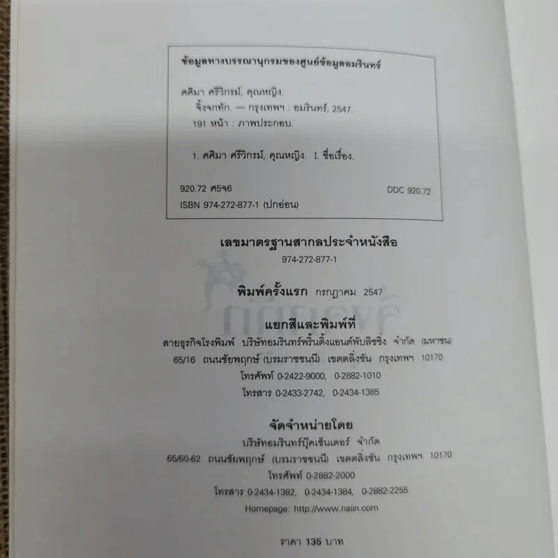 จิ้งจกทัก - คุณหญิงศศิมา ศรีวิกรม์ รูปที่ 5