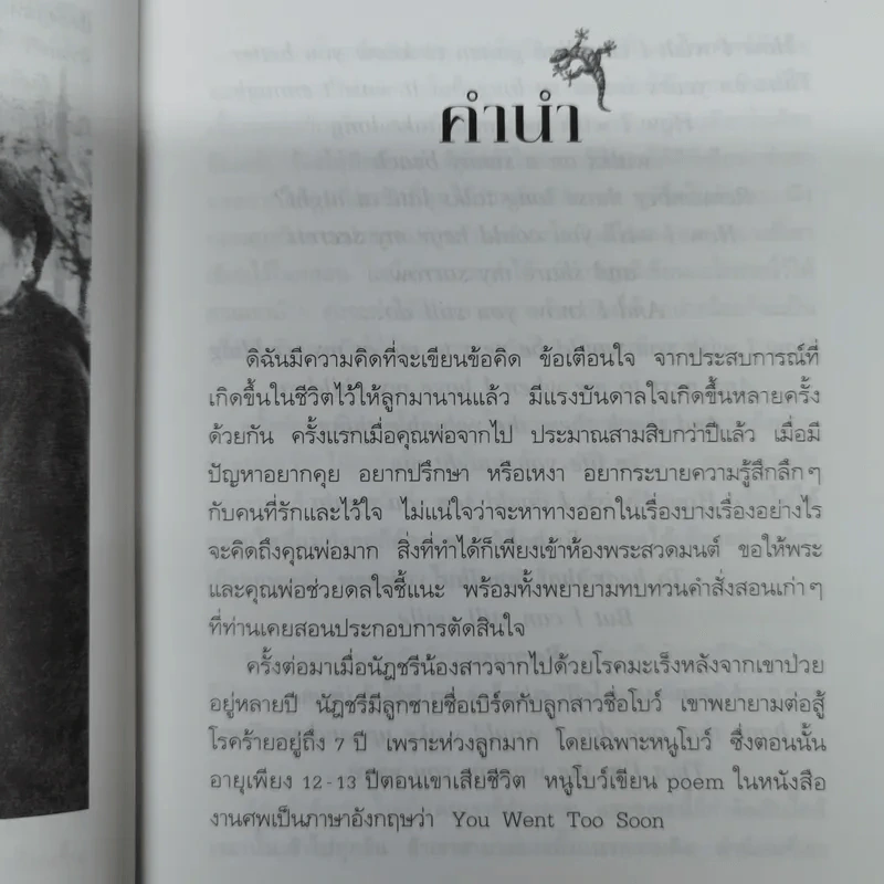 จิ้งจกทัก - คุณหญิงศศิมา ศรีวิกรม์ รูปที่ 7