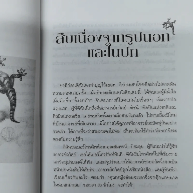 จิ้งจกทัก - คุณหญิงศศิมา ศรีวิกรม์ รูปที่ 9