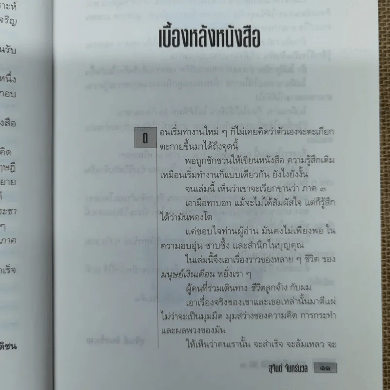 เขาว่าผมคือมืออาชีพ ภาค 3 - สุจินต์ จันทร์นวล รูปที่ 11