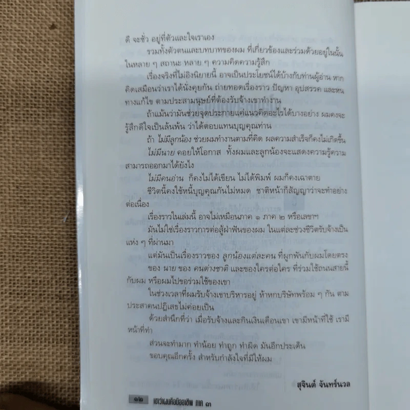 เขาว่าผมคือมืออาชีพ ภาค 3 - สุจินต์ จันทร์นวล รูปที่ 12