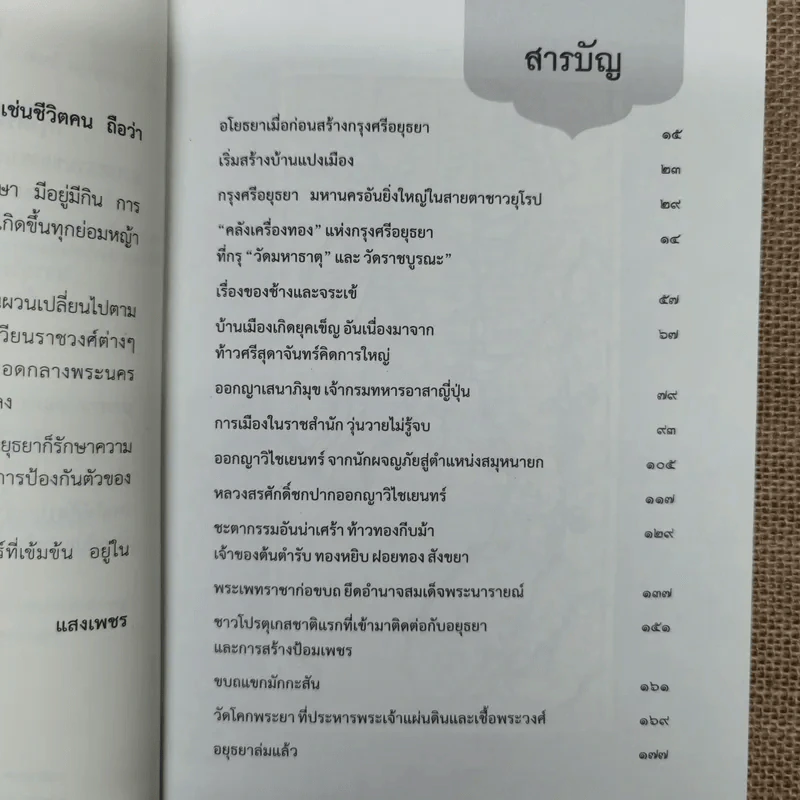 เกร็ดประวัติศาสตร์บนแผ่นดินอยุธยา - แสงเพชร รูปที่ 8