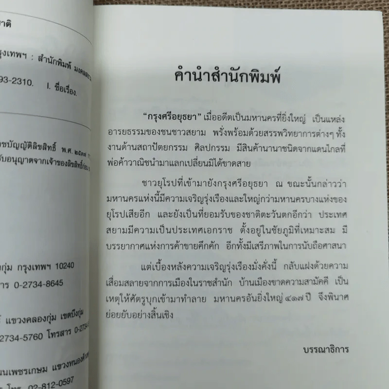 เกร็ดประวัติศาสตร์บนแผ่นดินอยุธยา - แสงเพชร รูปที่ 6