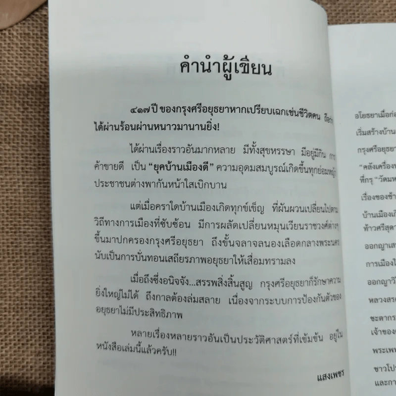เกร็ดประวัติศาสตร์บนแผ่นดินอยุธยา - แสงเพชร รูปที่ 7