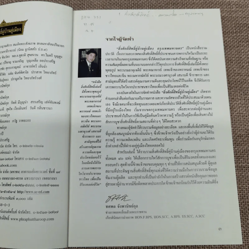 สิ่งศักดิ์สิทธิ์คู่บ้านคู่เมือง กรุงเทพมหานคร รูปที่ 5