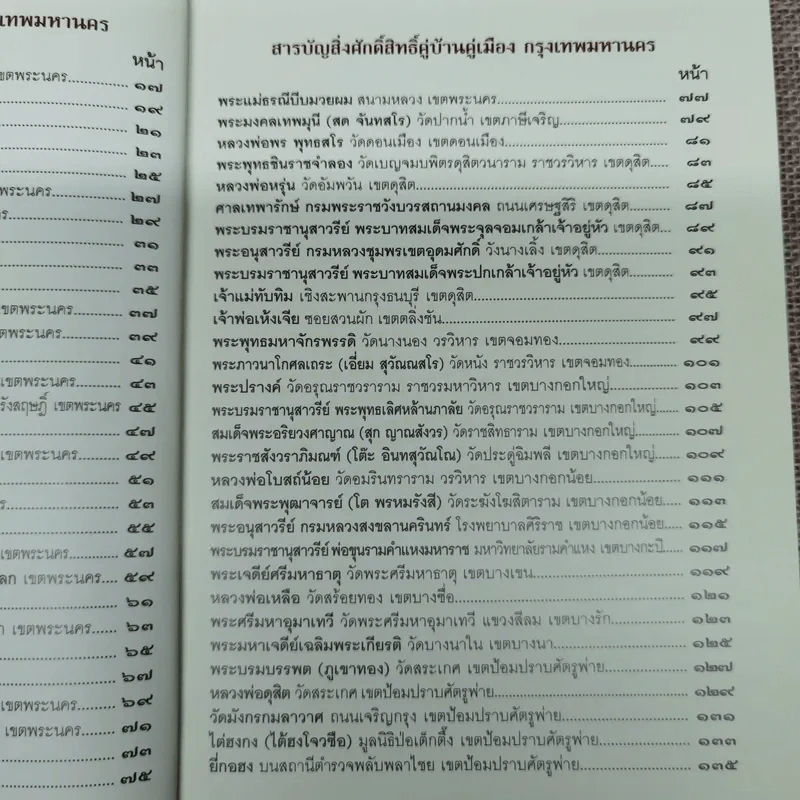 สิ่งศักดิ์สิทธิ์คู่บ้านคู่เมือง กรุงเทพมหานคร รูปที่ 7
