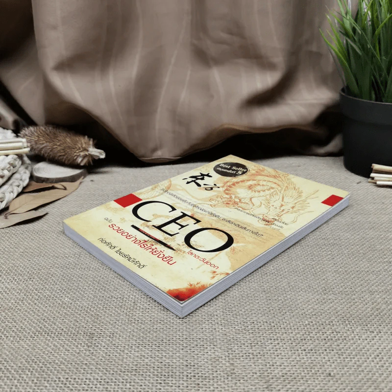 CEO โลกตะวันออก ฉบับรวยอย่างไรให้ยั่งยืน - ก่อศักดิ์ ไชยรัศมีศักดิ์ รูปที่ 3