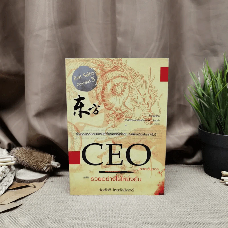 CEO โลกตะวันออก ฉบับรวยอย่างไรให้ยั่งยืน - ก่อศักดิ์ ไชยรัศมีศักดิ์ รูปที่ 1
