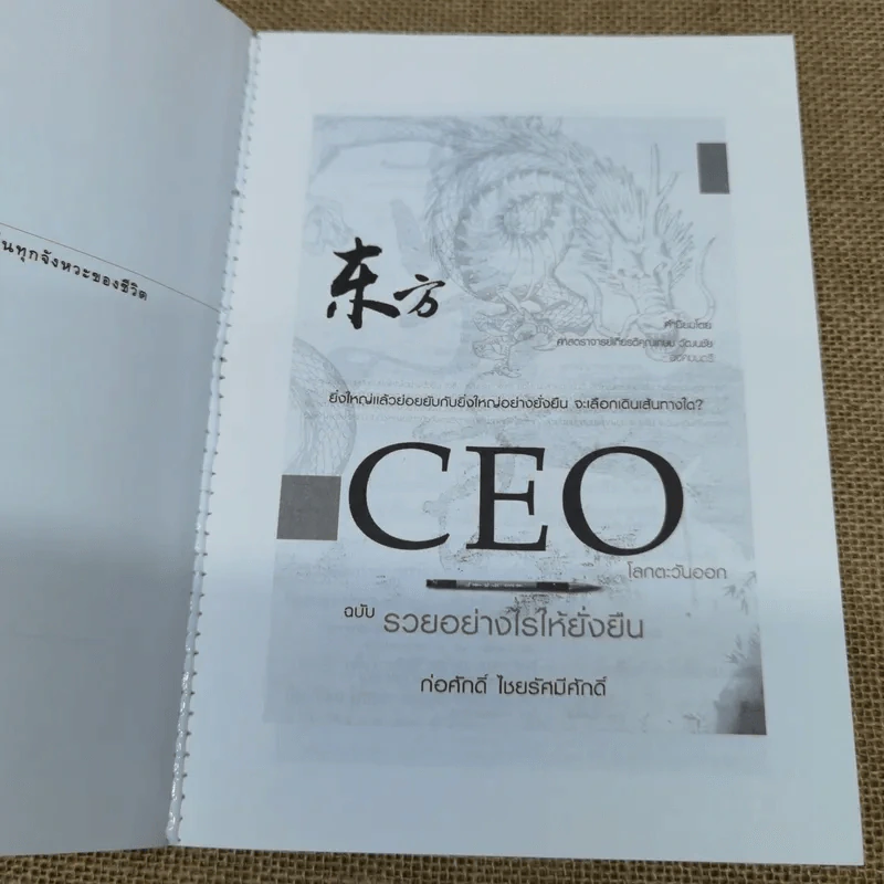 CEO โลกตะวันออก ฉบับรวยอย่างไรให้ยั่งยืน - ก่อศักดิ์ ไชยรัศมีศักดิ์ รูปที่ 5