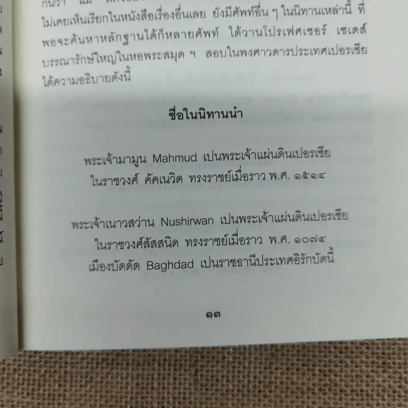 รวมนิทานสุภาษิตจากประชุมปกรณัมชั้นยอด ประชุมปกรณัมภาคที่ 1-5 รูปที่ 9