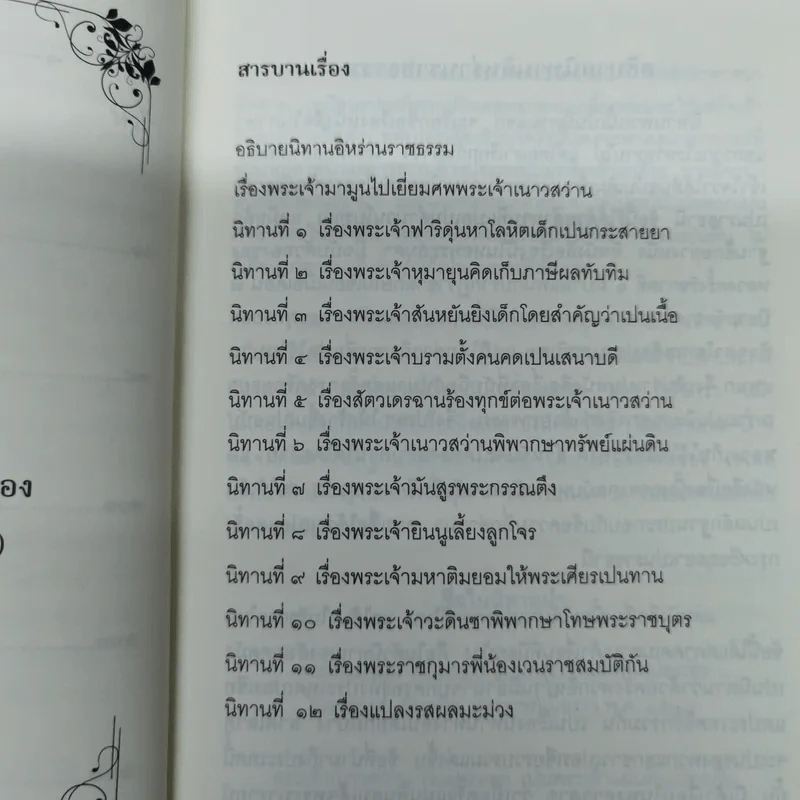 รวมนิทานสุภาษิตจากประชุมปกรณัมชั้นยอด ประชุมปกรณัมภาคที่ 1-5 รูปที่ 8