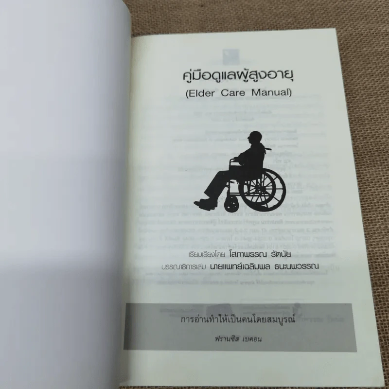 คู่มือดูแลผู้สูงอายุ - โสภาพรรณ รัตนัย รูปที่ 5