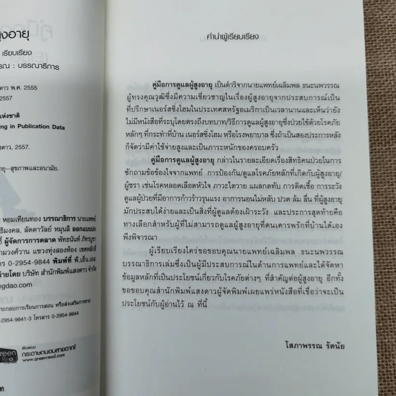 คู่มือดูแลผู้สูงอายุ - โสภาพรรณ รัตนัย รูปที่ 8