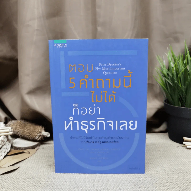 ตอบ 5 คำถามนี้ไม่ได้ก็อย่าทำธุรกิจเลย - ปีเตอร์ เอฟ. ดรัคเกอร์ รูปที่ 1