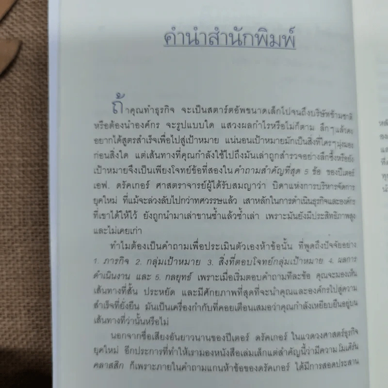 ตอบ 5 คำถามนี้ไม่ได้ก็อย่าทำธุรกิจเลย - ปีเตอร์ เอฟ. ดรัคเกอร์ รูปที่ 7