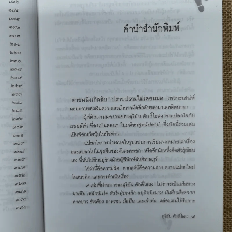 ถนนสีดำ - สุริยัน ศักดิ์ไธสง รูปที่ 9