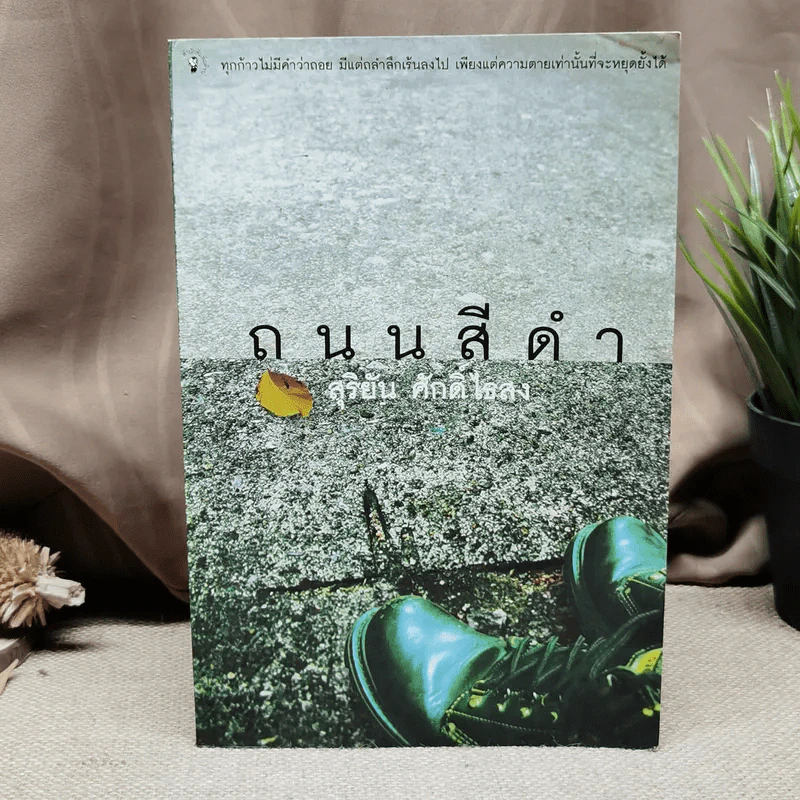 ถนนสีดำ - สุริยัน ศักดิ์ไธสง รูปที่ 1