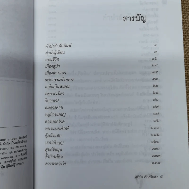 ถนนสีดำ - สุริยัน ศักดิ์ไธสง รูปที่ 7