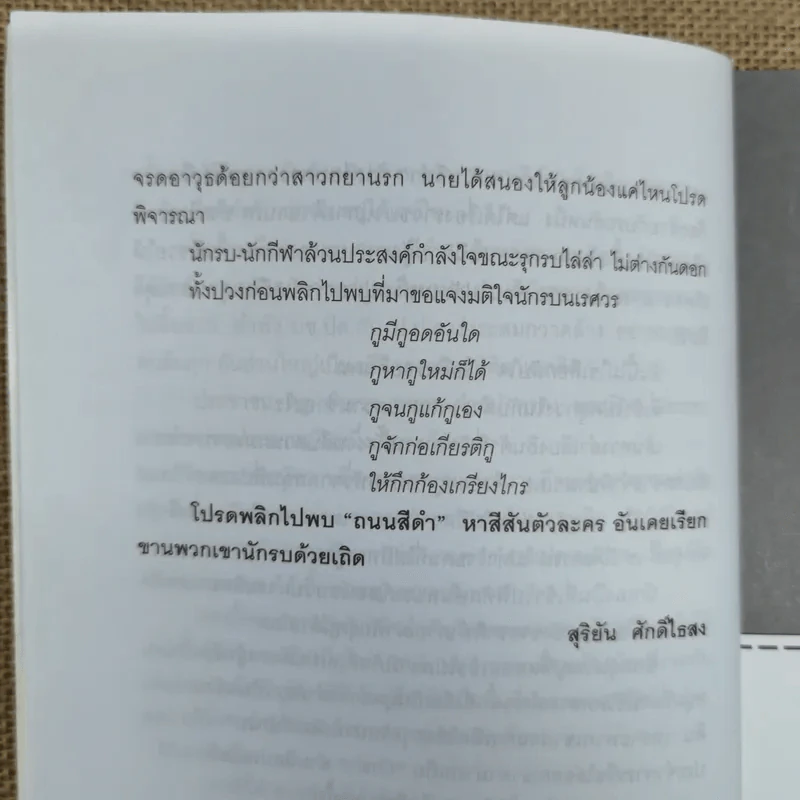 ถนนสีดำ - สุริยัน ศักดิ์ไธสง รูปที่ 11