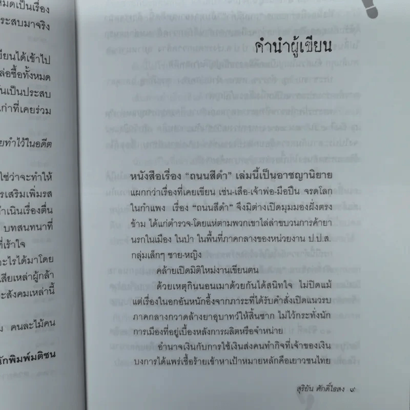 ถนนสีดำ - สุริยัน ศักดิ์ไธสง รูปที่ 10