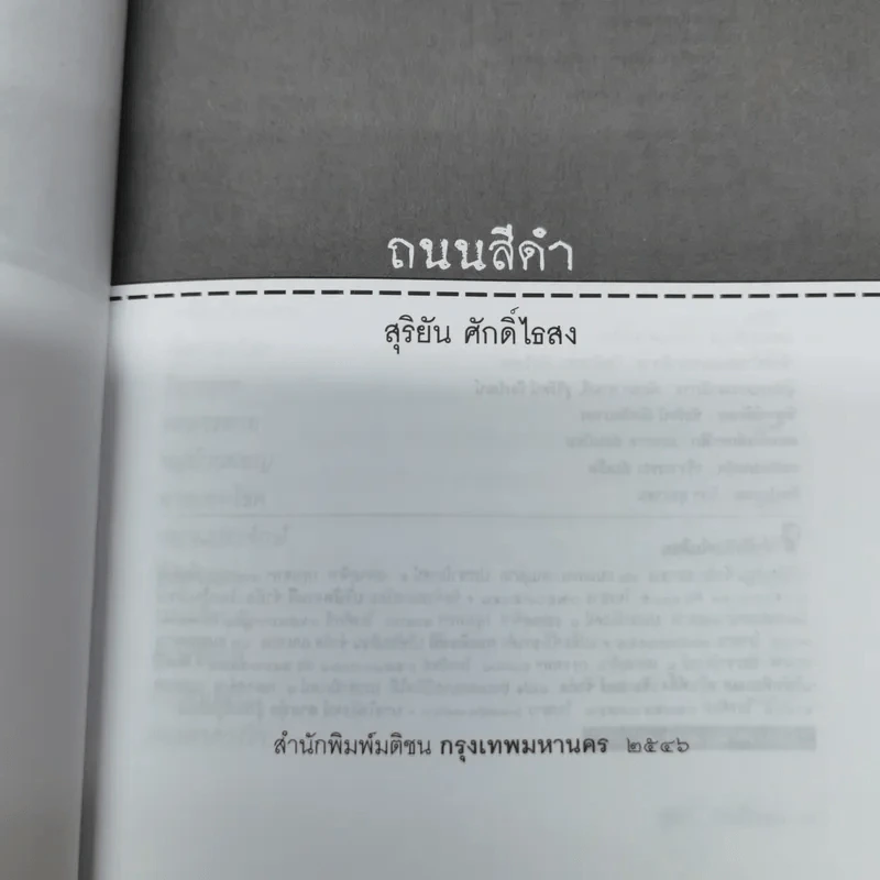 ถนนสีดำ - สุริยัน ศักดิ์ไธสง รูปที่ 5